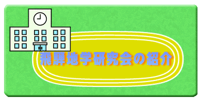飛騨地学研究会の紹介